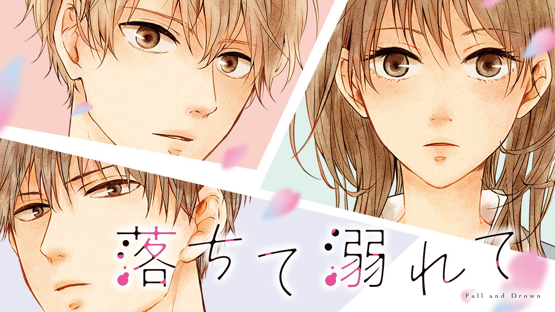 落ちて溺れて 伊鳴優子 第一話 覚醒 1 コミックdays