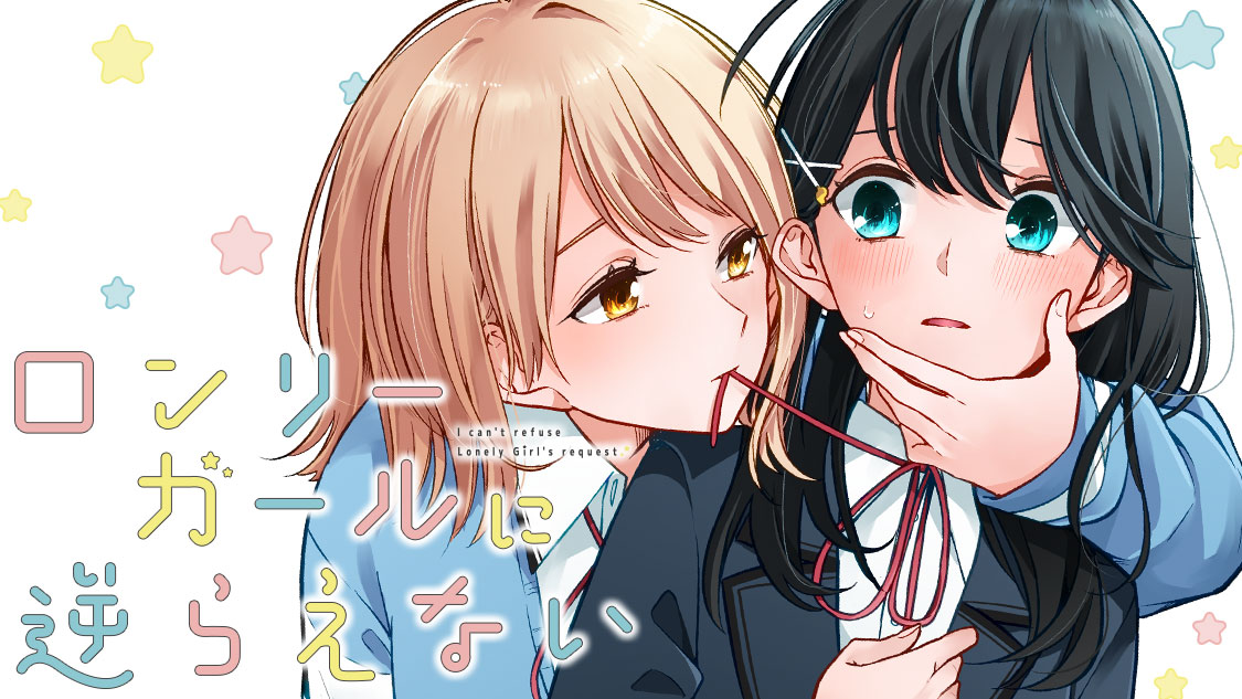 ロンリーガールに逆らえない - 樫風 / 第25話(1) | コミックDAYS