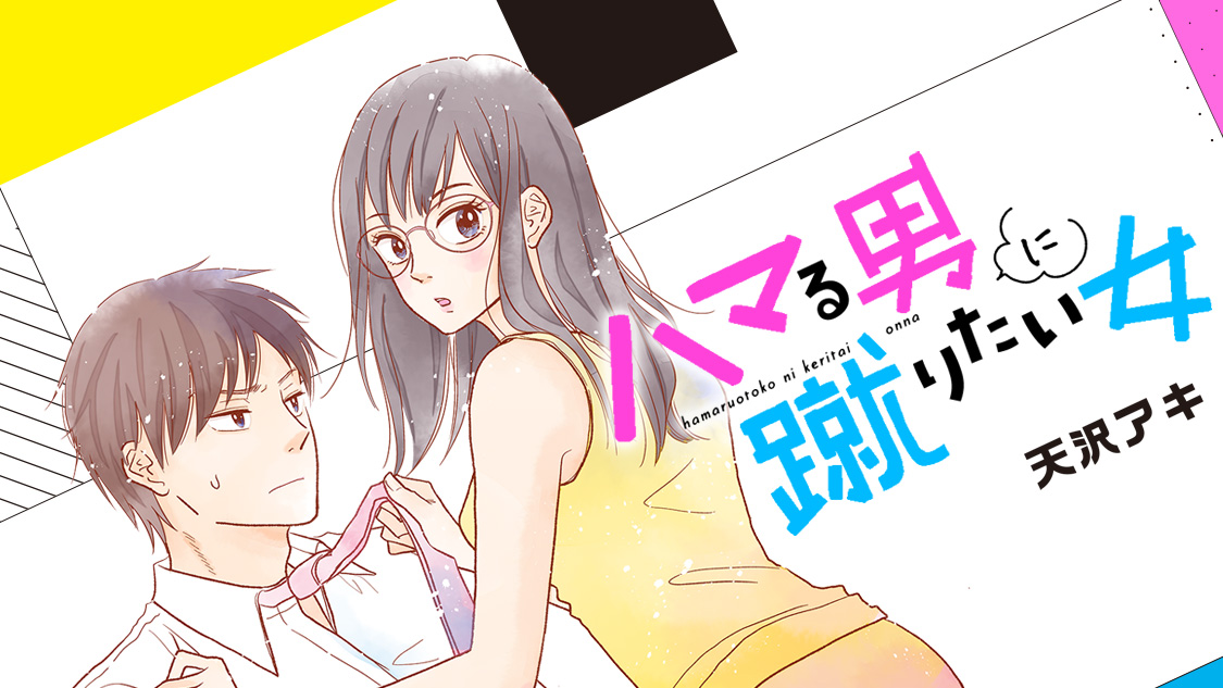 ハマる男に蹴りたい女 天沢アキ ｋｉｃｋ１ オレはあんたを抱けそうにない １ コミックdays