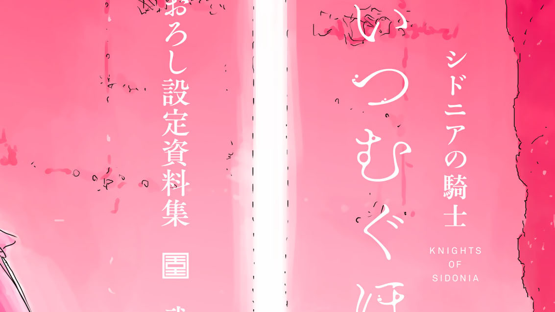 シドニアの騎士 あいつむぐほし」 描きおろし設定資料集 - 弐瓶勉 