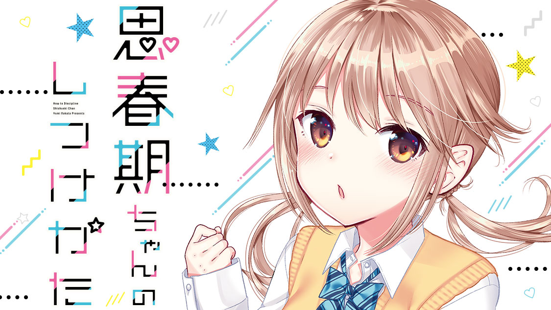 思春期ちゃんのしつけかた - 中田ゆみ / 第44話 そしてイブの夜