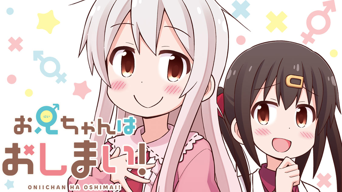 お兄ちゃんはおしまい！ お兄ちゃんはおしまい！ | アニメ動画見放題 | dアニメストア