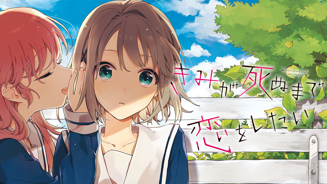 GL】きみが死ぬまで恋をしたい 美味しい 1巻 あおのなち