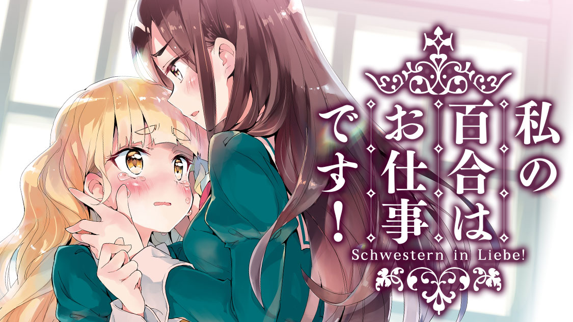 私の百合はお仕事です！ - 未幡 / シフト.01 ようこそリーベ女学園へ 