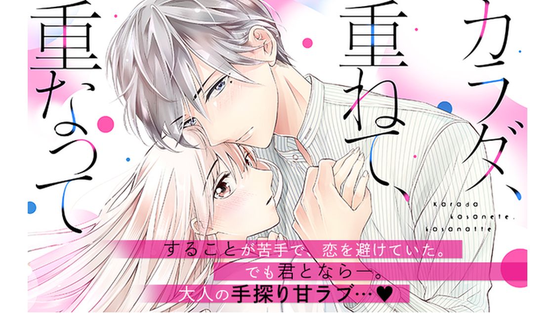 カラダ 重ねて 重なって ｉｋｏ 第４話 僕らのイロハ コミックdays