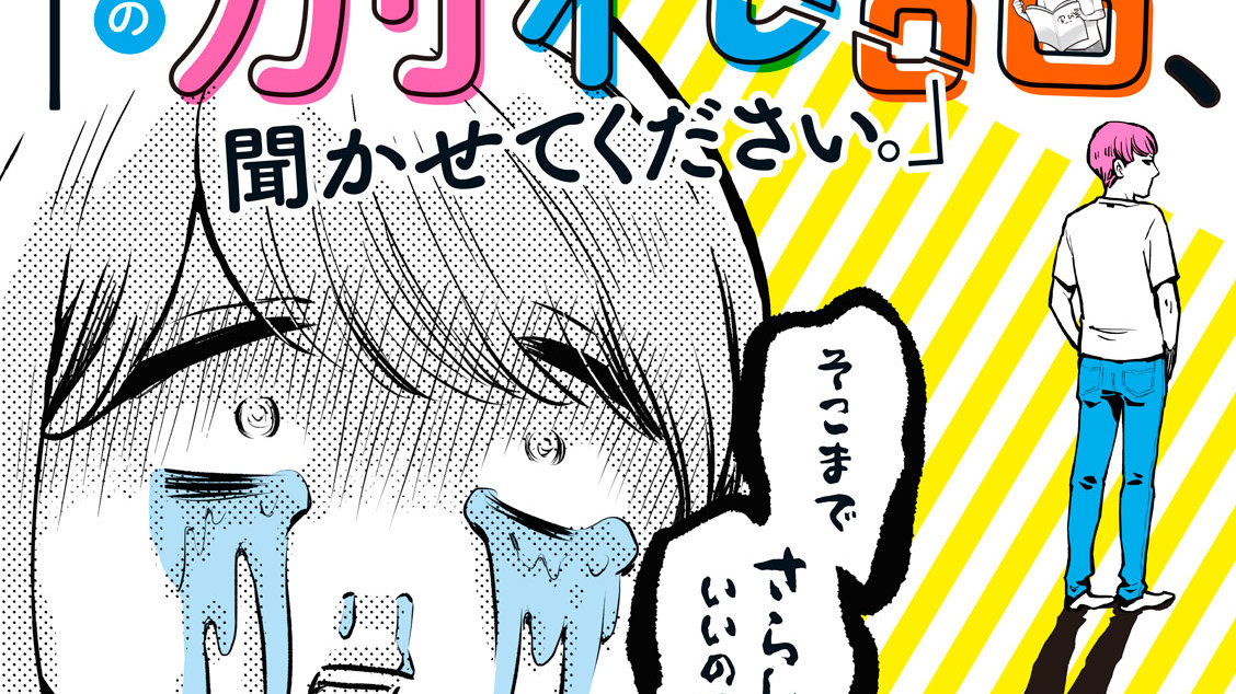 その別れ話、聞かせてください。 青色イリコ / その別れ話、聞かせてください。 コミックDAYS