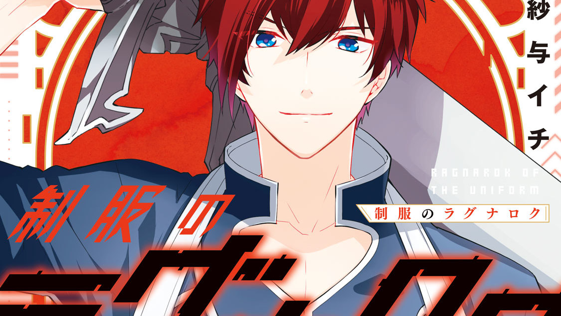制服のラグナロク 紗与イチ 緑川光 ｍｉｓｓｉｏｎ １ 召喚 コミックdays