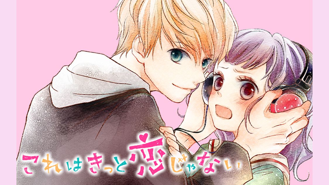 これはきっと恋じゃない 立樹まや １ｓｏｕｎｄ １ コミックdays