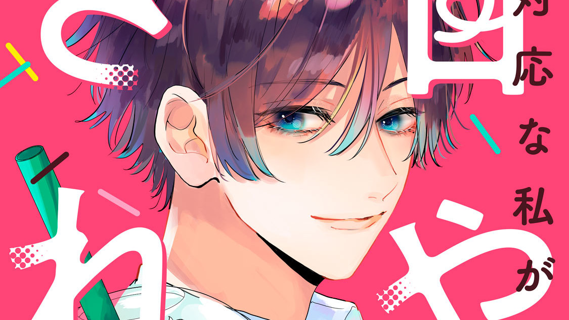 塩対応な私が甘やかされています あめこ / STORY。2 幼馴染恋愛論 コミックDAYS