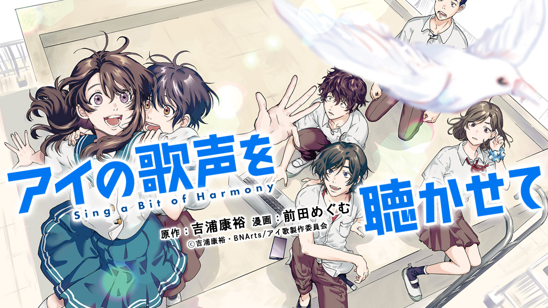 アイの歌声を聴かせて 吉浦康裕 前田めぐむ 第１話 青へ光芒 コミックdays