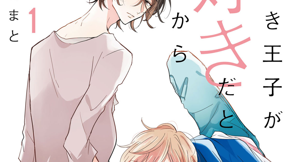 嘘つき王子が好きだと言うから - 町田とまと / 嘘つき王子が好きだというから 分冊版（４） | コミックDays