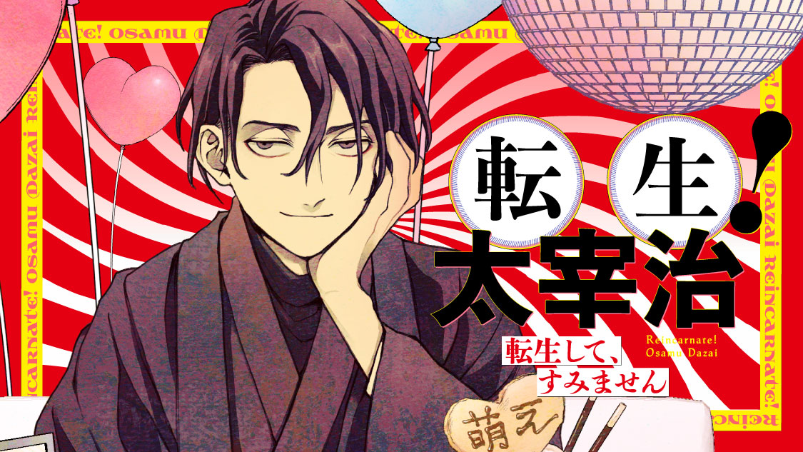 転生 太宰治 転生して すみません 須賀今日助 佐藤友哉 第一章 1 コミックdays