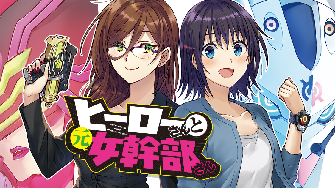 ヒーローさんと元女幹部さん そめちめ / 第22話 キミの共鳴（1） コミックDAYS