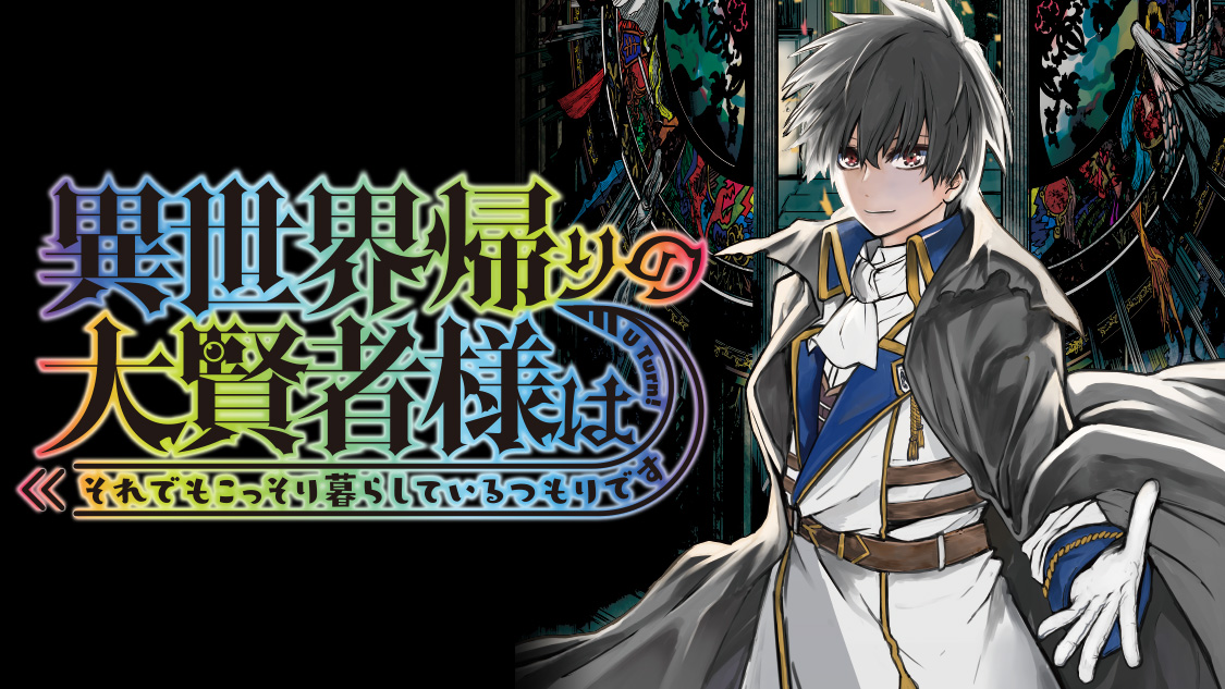 異世界帰りの大賢者様はそれでもこっそり暮らしているつもりです 木野二九 岡崎純平 日下コウ 第１話 さよなら異世界 コミックdays