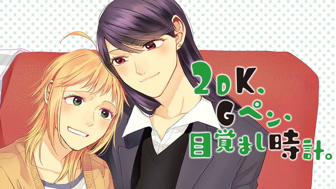 2DK、Gペン、目覚まし時計。 - 大沢やよい / 5日目｡(1
