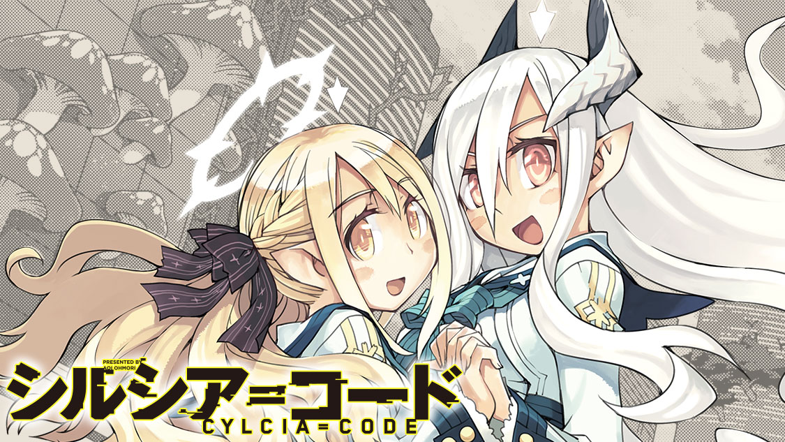 シルシア コード 大森葵 Act 1 1 コミックdays