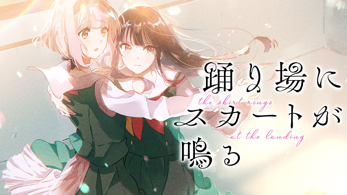 踊り場にスカートが鳴る Amazon.co.jp: 踊り場にスカートが鳴る(6) 初回限定版 (百合姫