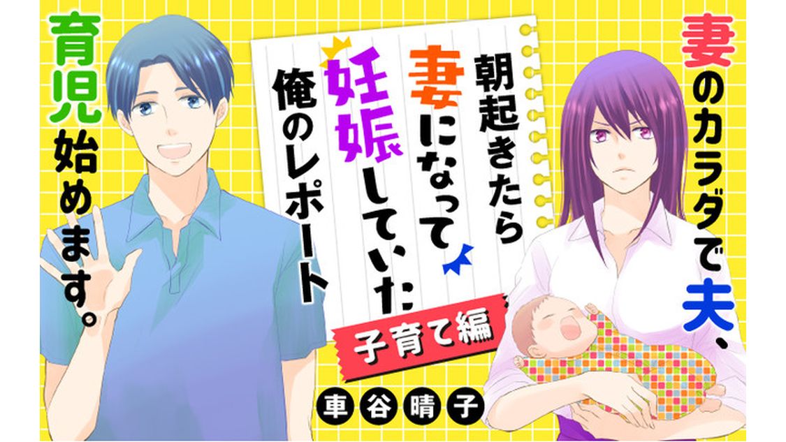 朝起きたら妻になって妊娠していた俺のレポート 子育て編 - 車谷晴子