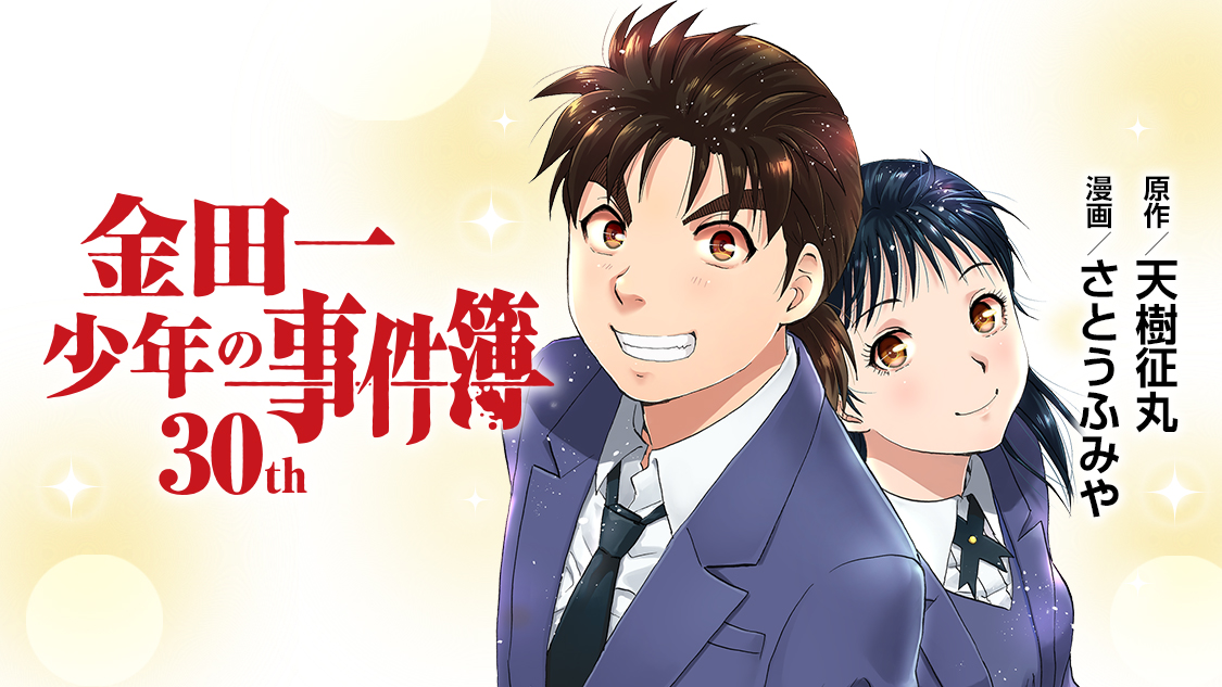 登場大人気アイテム 金田一少年の事件簿 30th 1〜3巻