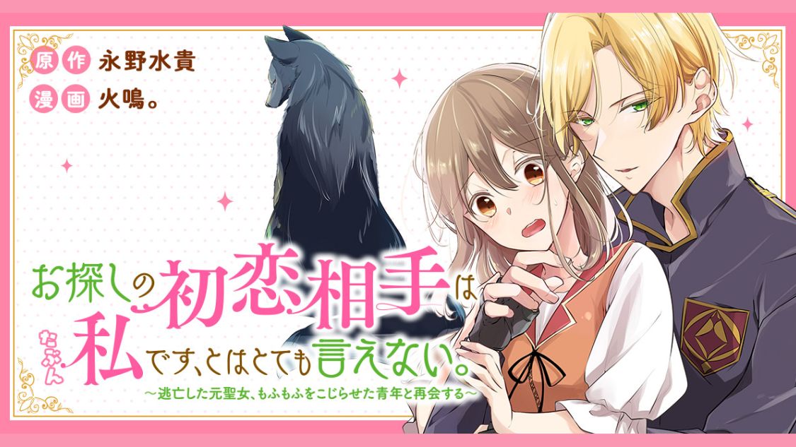 お探しの初恋相手はたぶん私です、とはとても言えない。～逃亡