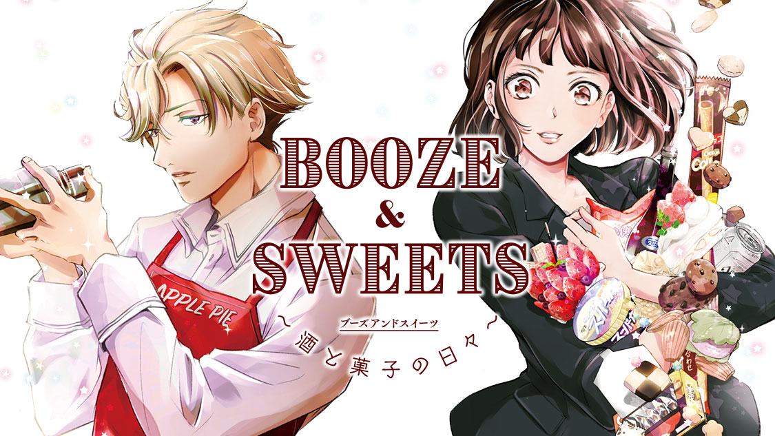 Booze Sweets 酒と菓子の日々 島田英次郎 黒崎リリー Cheers１ お酒にスイーツ コミックdays