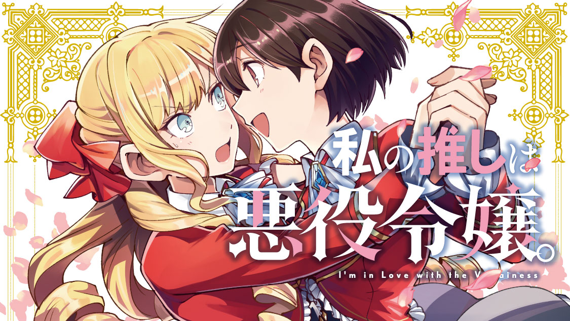 私の推しは悪役令嬢。 - 青乃下/いのり。/花ヶ田 / 第1話 乙女