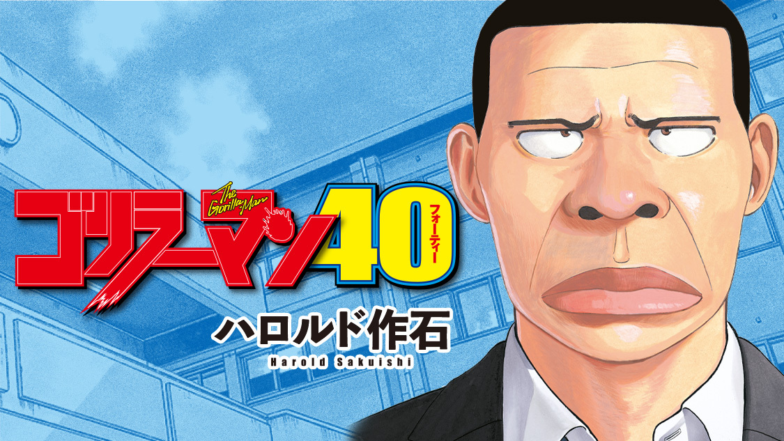 ゴリラーマン40