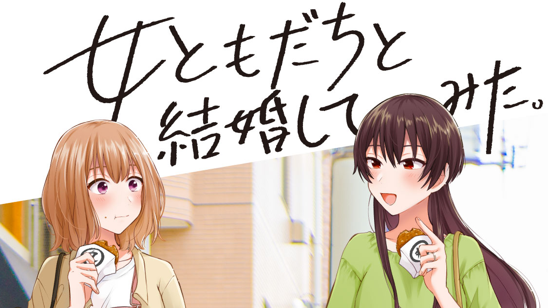 女ともだちと結婚してみた。 - 雨水汐 / 27日目 | コミックDAYS