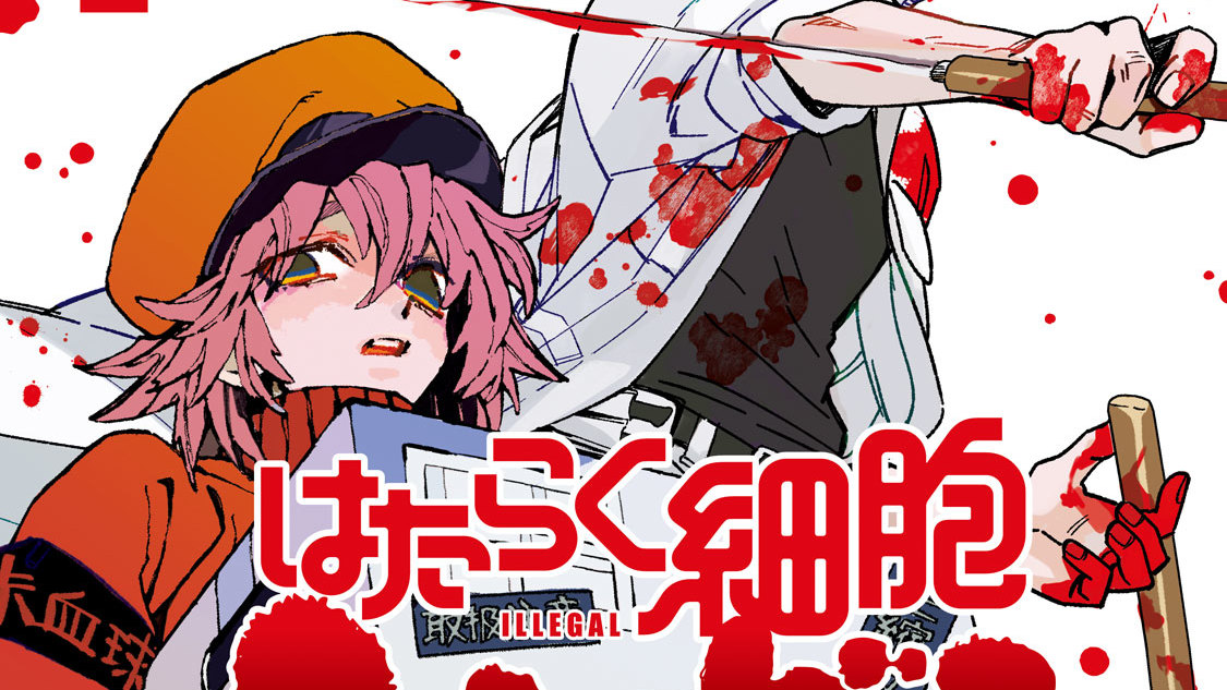 はたらく細胞イリーガル 橋本カヱ 次恒一 清水茜 第６話 戦争が終わらねぇ コミックdays
