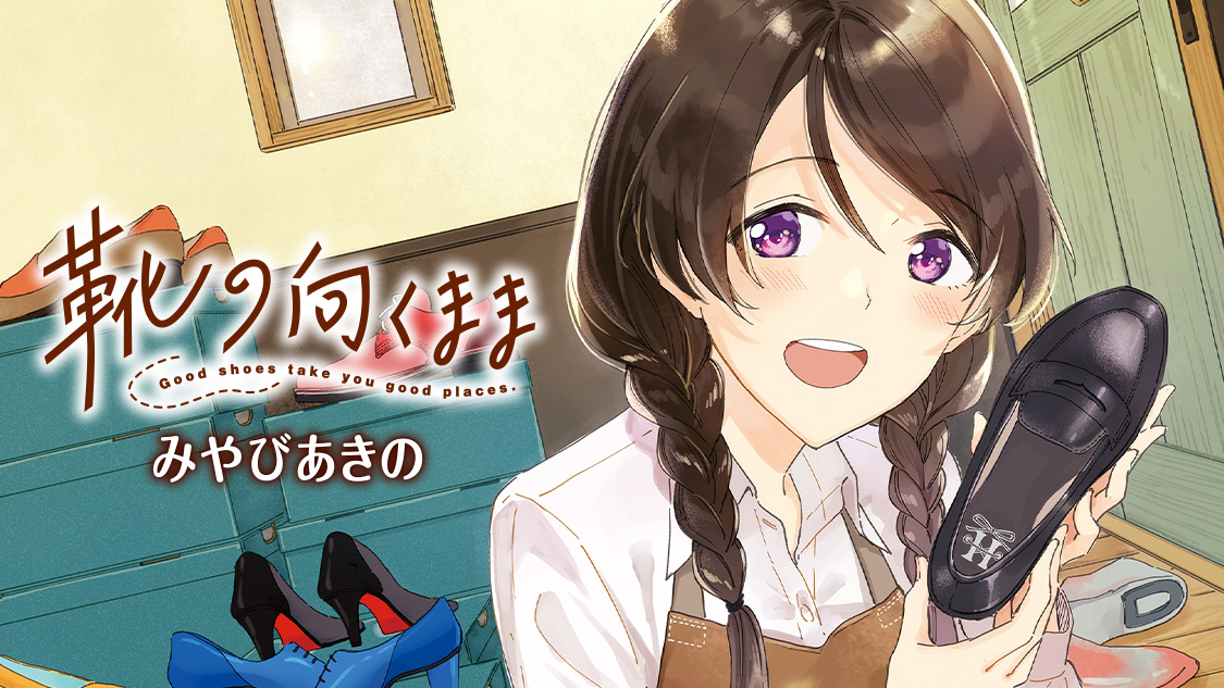 靴の向くまま - みやびあきの / 1足目 | モーニング・ツー
