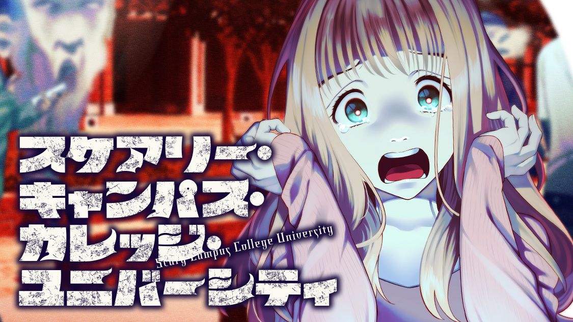 スケアリー キャンパス カレッジ ユニバーシティ 永椎晃平 第２４話 選べなかった子どもたち コミックdays