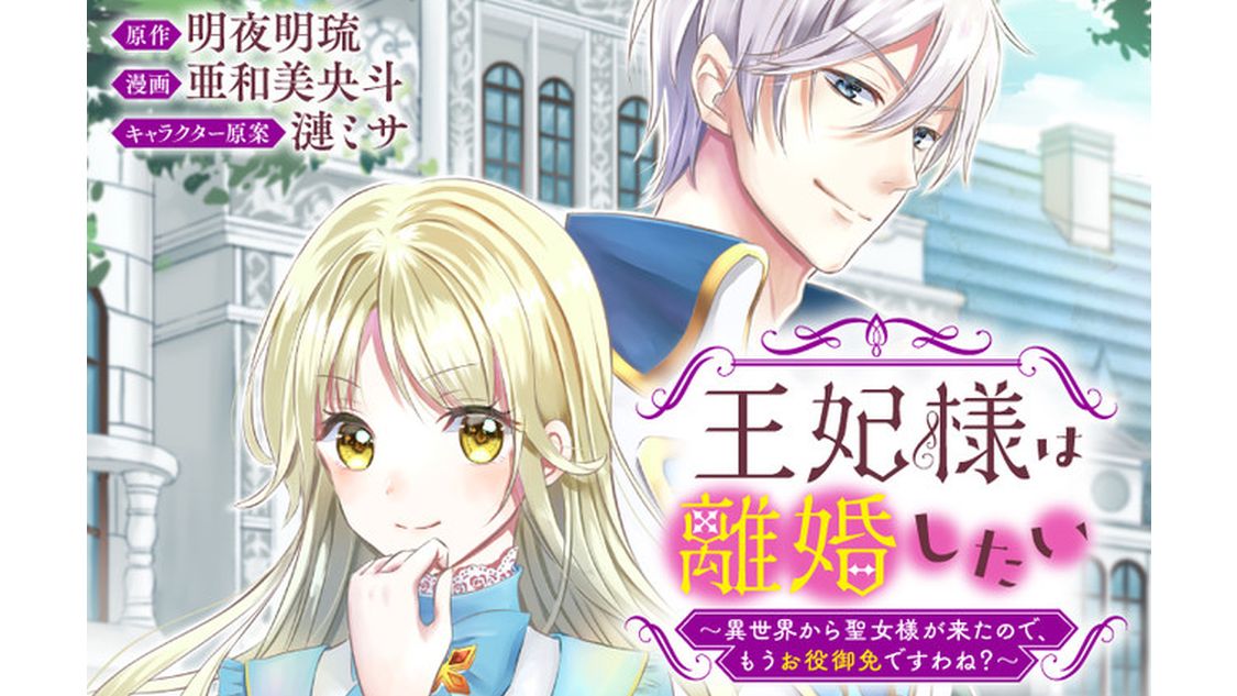 王妃様は離婚したい - 亜和美央斗/明夜明琉/漣ミサ / 王妃様は