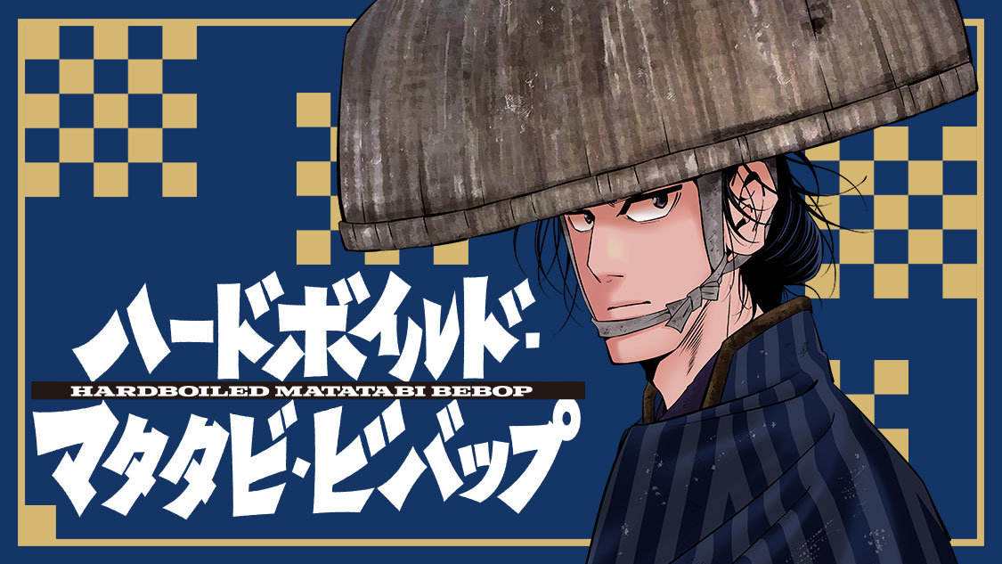 ハードボイルドマタタビビバップ - フジモトシゲキ / ＲＯＵＴＥ１