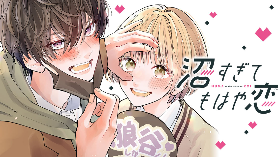 希少になる - 沼すぎてもはや恋 空垣れいだ エピソード9（4 / 少女漫画