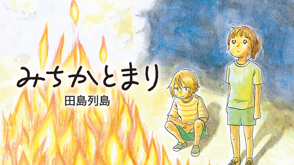 みちかとまり - 田島列島 / 第１話「たけのこひとのこニョッキッキ」の