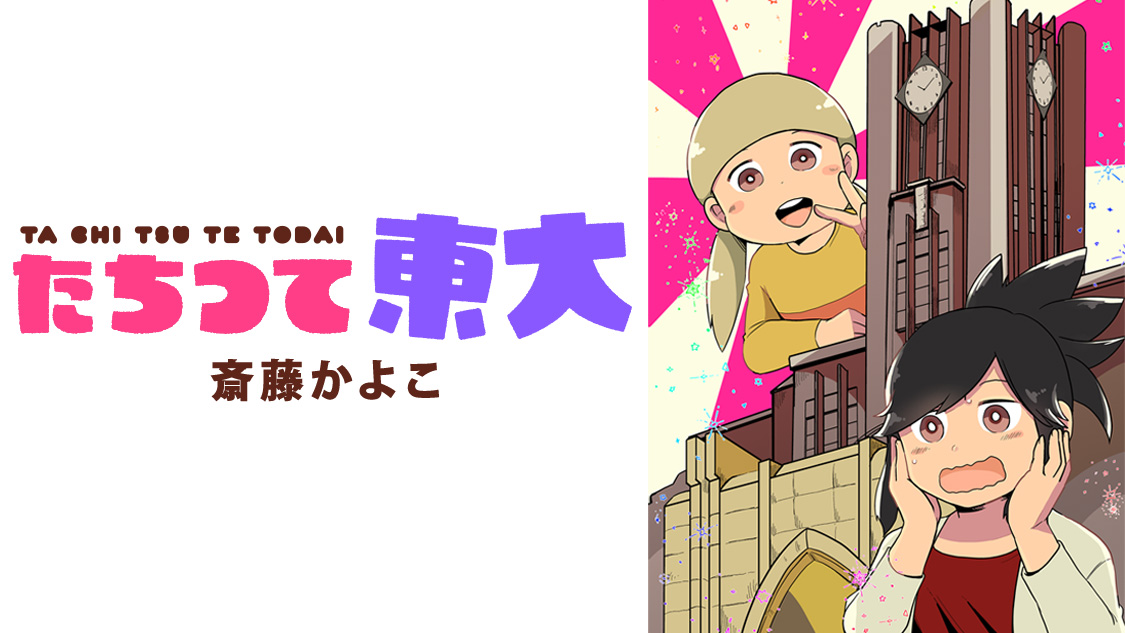 たちつて東大 新連載無料ネット漫画 マンガ