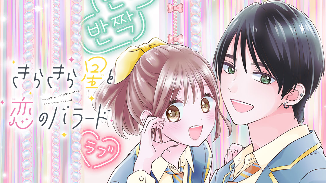 きらきら星と恋のバラード うさぎ恵美 ｓｔａｒ １ 運命なのかな １ コミックdays