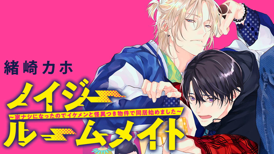 【ノイジールームメイト】虹生×旺介　まとめ売り ノイジールームメイト ~家ナシになったのでイケメンと怪異つき