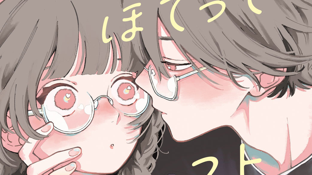 ほてりほてってファーストキス - 卯月ココ / ep．1 とっておきは