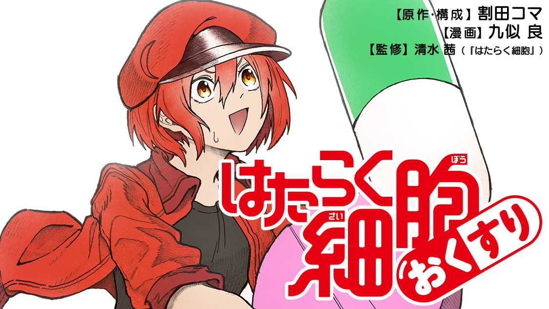 はたらく細胞 おくすり - 九似良 / 【第1話】非ステロイド性抗