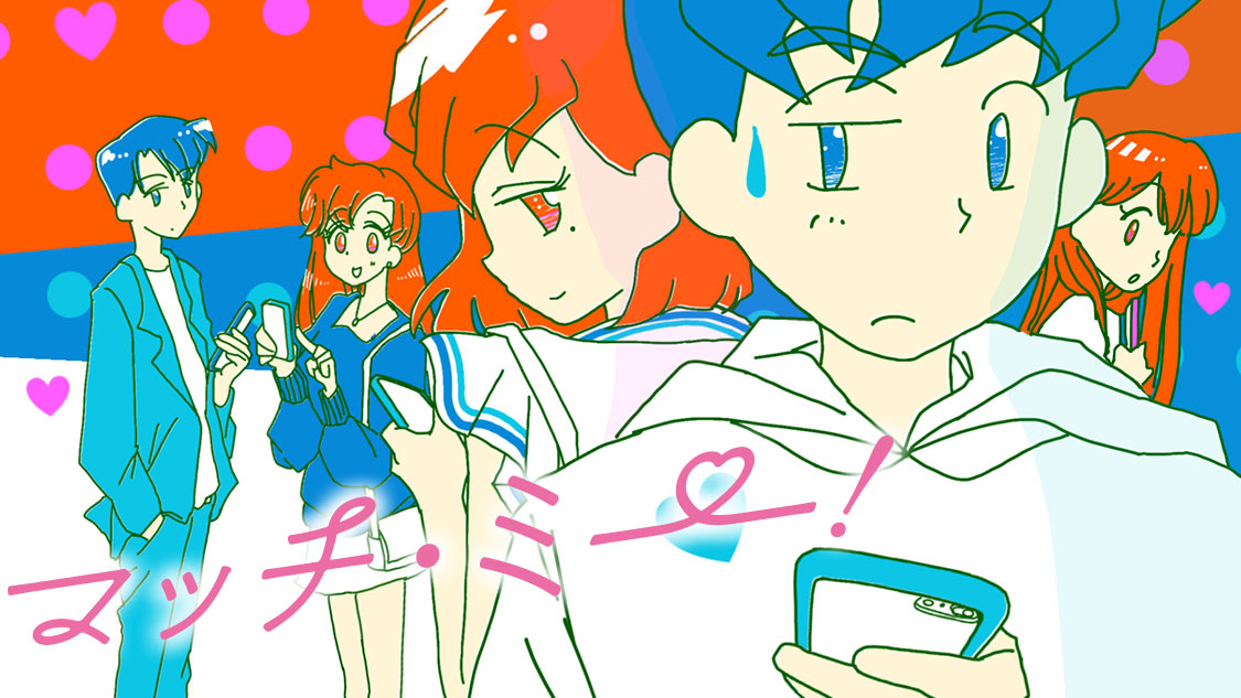 マッチ・ミー！ - 新川ネリ / 【モーニング・ツー読み切り】マッチ・ミー！ | モーニング・ツー