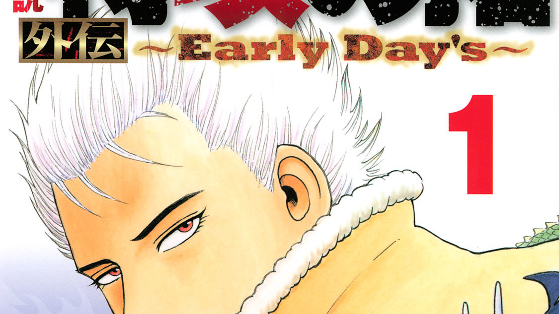 疾風伝説 特攻の拓 外伝 ～Ｅａｒｌｙ Ｄａｙ'ｓ～ - 佐木飛朗斗/所十