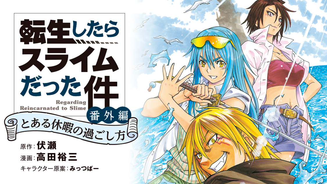 転生したらスライムだった件 番外編 とある休暇の過ごし方 - 伏瀬/高田 