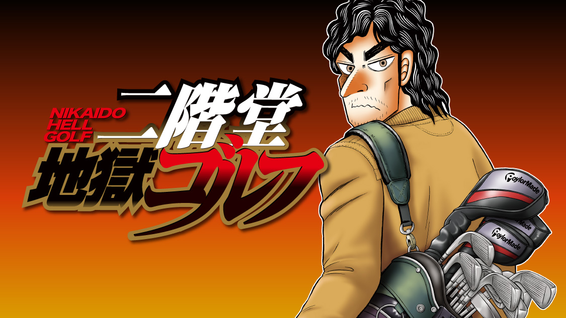 二階堂地獄ゴルフ 1-7巻セット【希少】 2025年最新】二階堂地獄ゴルフの人気アイテム - メルカリ