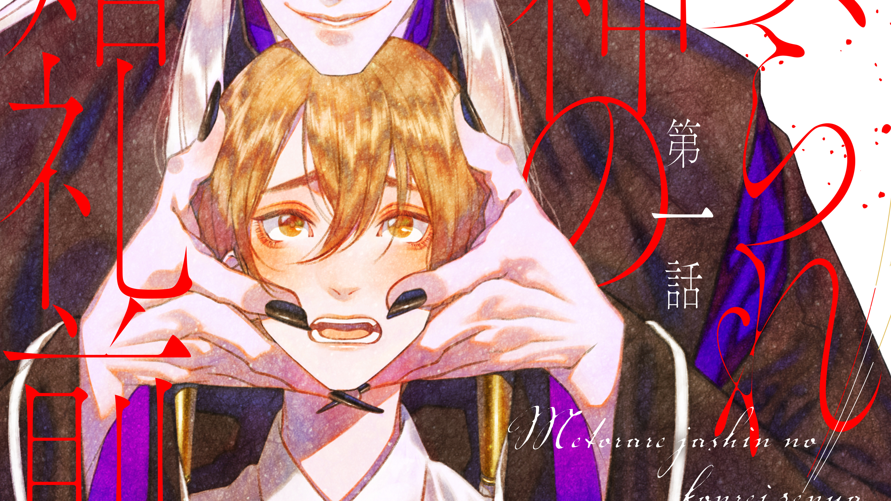 娶られ邪神の婚礼前夜 - 占地 / 娶られ邪神の婚礼前夜 分冊版（1） | コミックDAYS