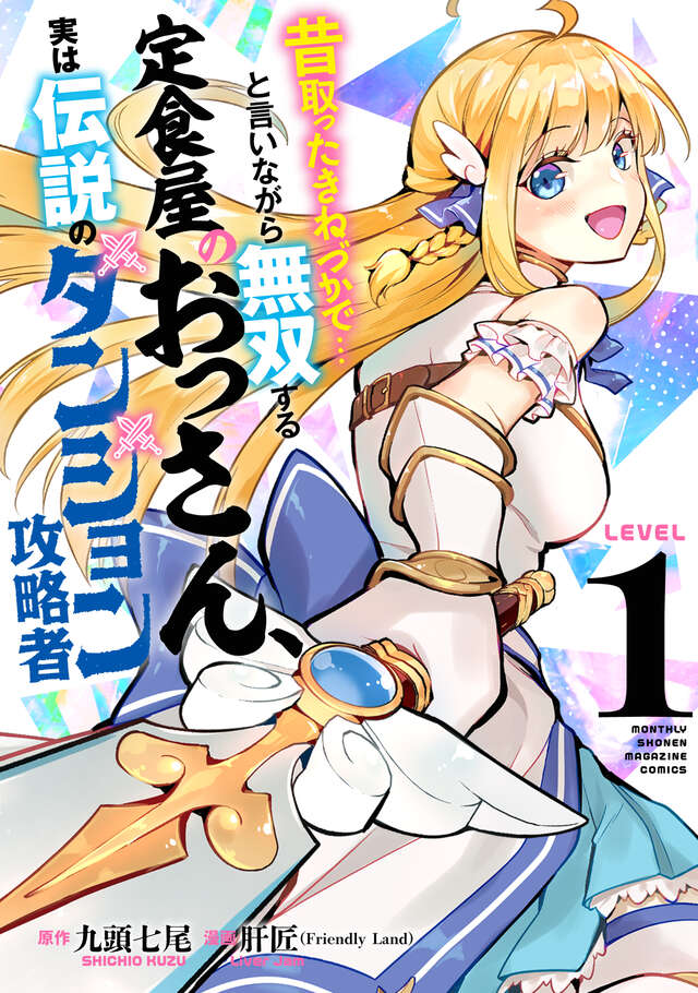 昔取ったきねづかで…と言いながら無双する定食屋のおっさん、実は伝説のダンジョン攻略者（１）