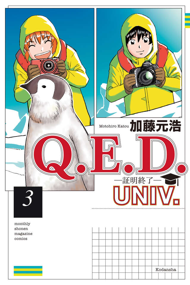Ｑ．Ｅ．Ｄ．ＵＮＩＶ．　－証明終了－（３）