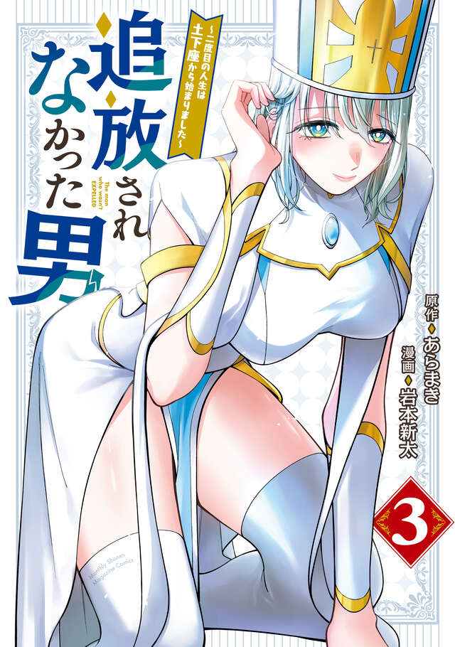 追放されなかった男　～二度目の人生は土下座から始まりました～（３）