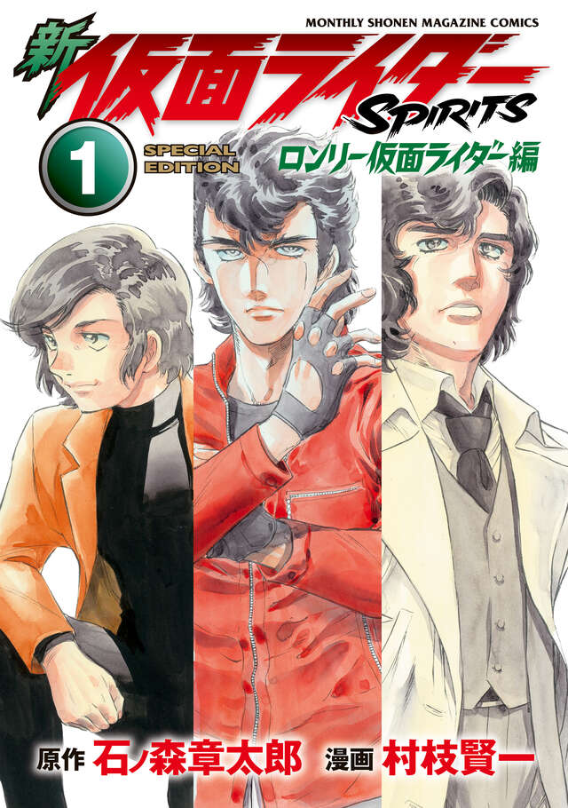 新　仮面ライダーＳＰＩＲＩＴＳ　ロンリー仮面ライダー編（１）特装版