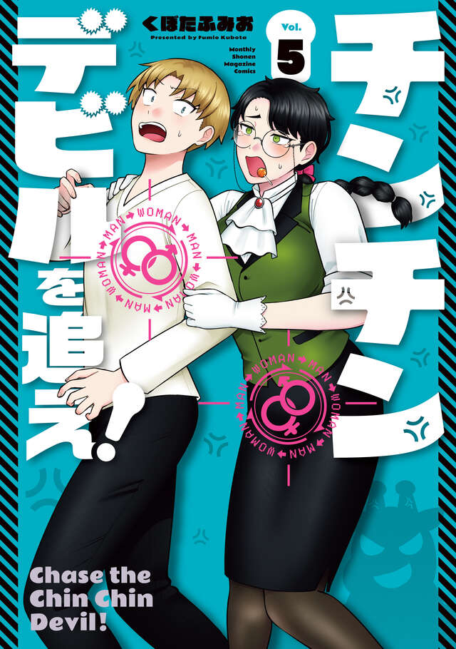 チンチンデビルを追え！（５）